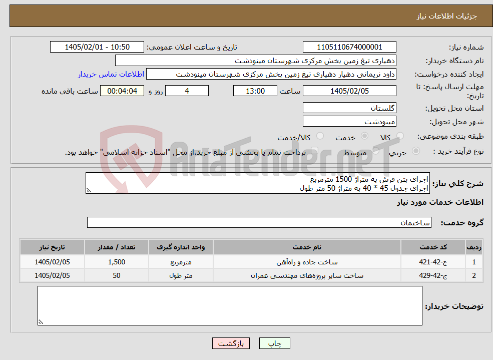 تصویر کوچک آگهی نیاز خدمات-اجرای بتن فرش به متراژ 1500 مترمربع اجرای جدول 45 * 40 به متراژ 50 متر طول