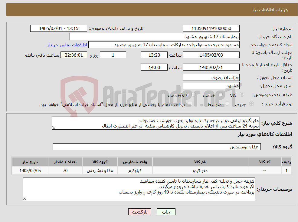 تصویر کوچک آگهی نیاز کالا-مغز گردو ایرانی دو پر درجه یک تازه تولید جهت خورشت فسنجان نمونه 24 ساعت پس از اعلام بایستی تحویل کارشناس تغذیه در غیر ایننصورت ابطال