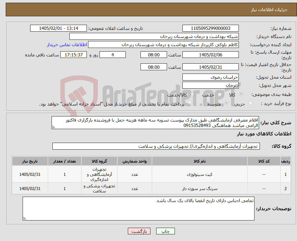 تصویر کوچک آگهی نیاز کالا-اقلام مصرفی ازمایشگاهی طبق مدارک پیوست تسویه سه ماهه هزینه حمل با فروشنده بارگزاری فاکتور الزامی مباشد هماهنگی 09153528493