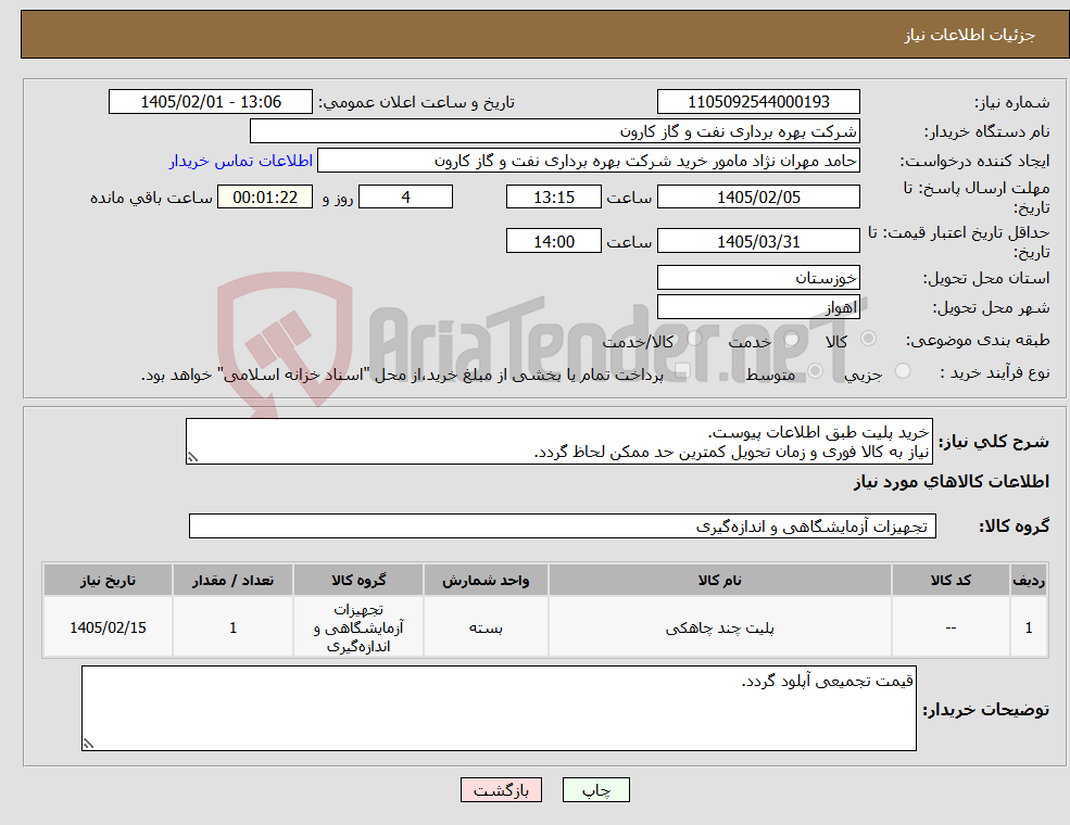 تصویر کوچک آگهی نیاز کالا-خرید پلیت طبق اطلاعات پیوست. نیاز به کالا فوری و زمان تحویل کمترین حد ممکن لحاظ گردد.