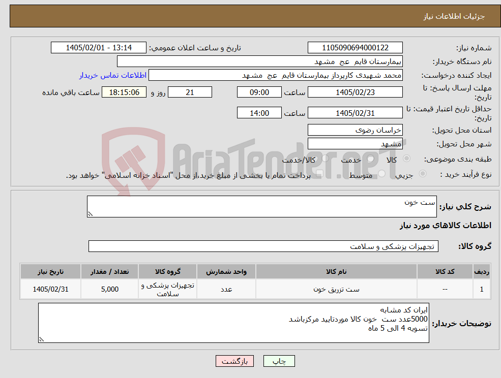 تصویر کوچک آگهی نیاز کالا-ست خون