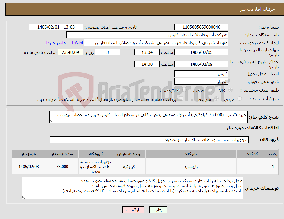 تصویر کوچک آگهی نیاز کالا-خرید 75 تن (75.000 کیلوگرم ) آب ژاول صنعتی بصورت کلی در سطح استان فارس طبق مشخصات پیوست