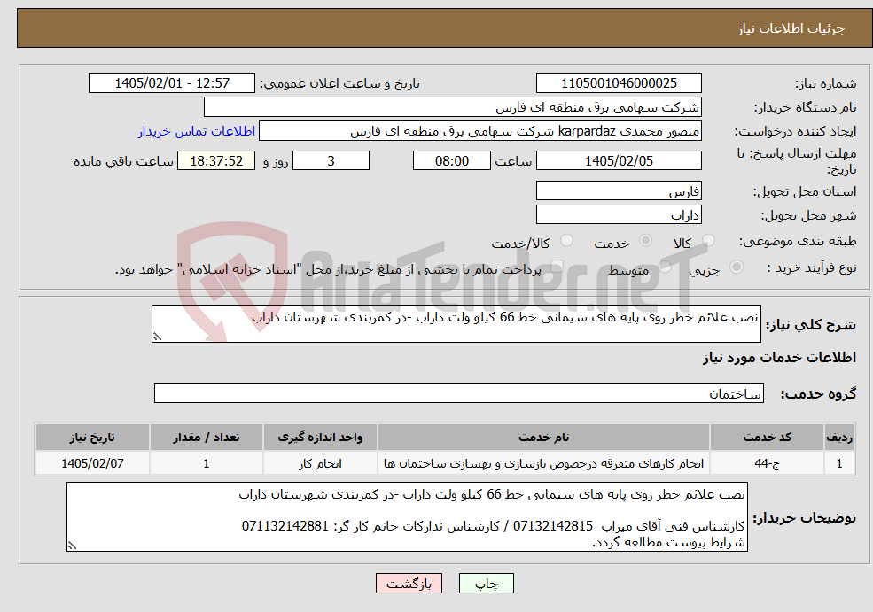 تصویر کوچک آگهی نیاز خدمات-نصب علائم خطر روی پایه های سیمانی خط 66 کیلو ولت داراب -در کمربندی شهرستان داراب