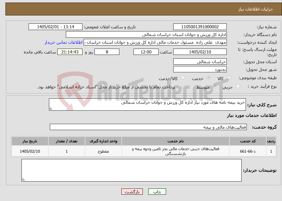 تصویر کوچک آگهی نیاز خدمات-خرید بیمه نامه های مورد نیاز اداره کل ورزش و جوانان خراسان شمالی
