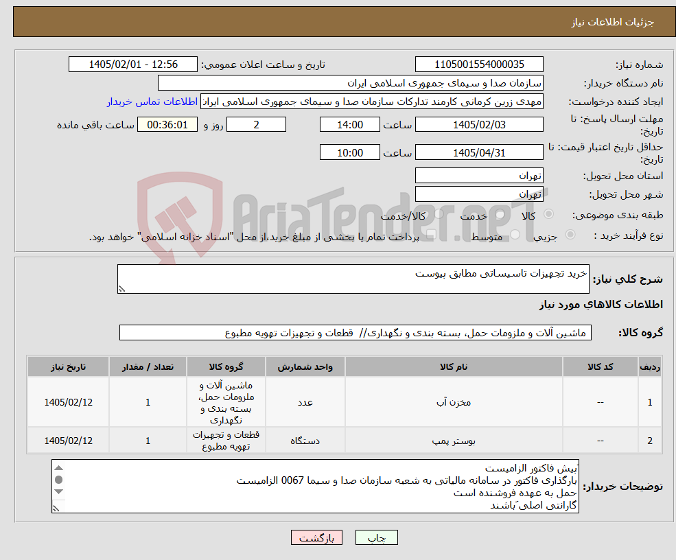 تصویر کوچک آگهی نیاز کالا-خرید تجهیزات تاسیساتی مطابق پیوست