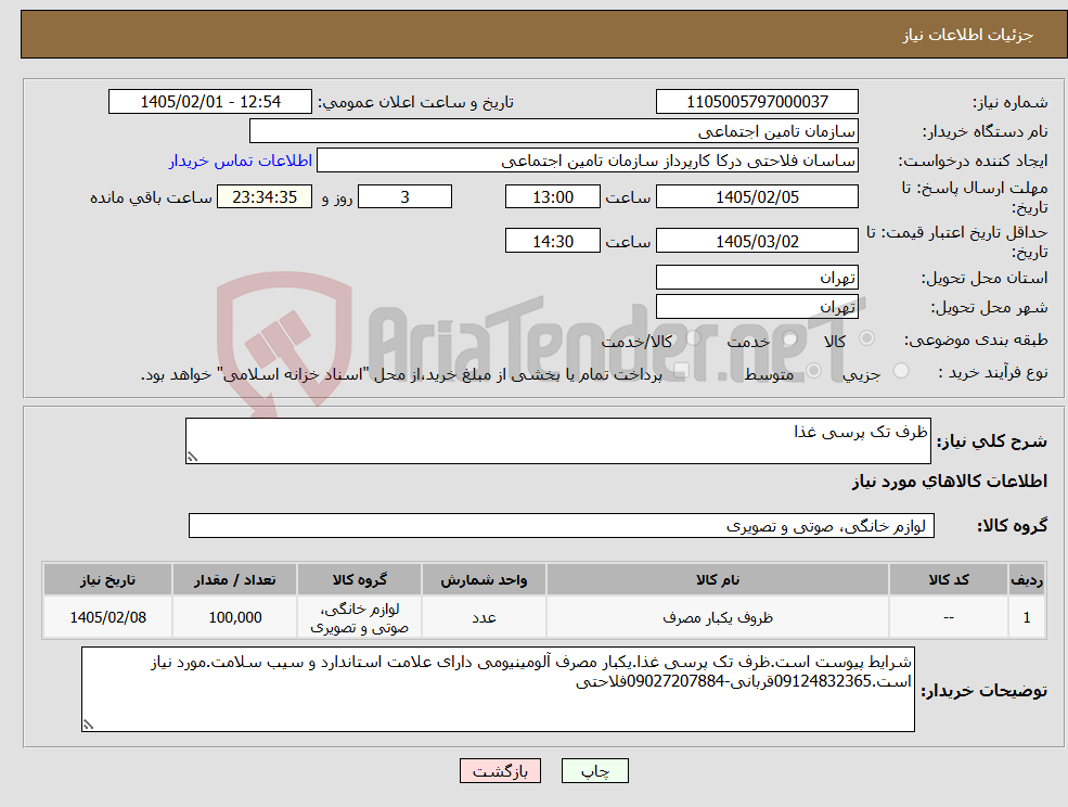 تصویر کوچک آگهی نیاز کالا-ظرف تک پرسی غذا