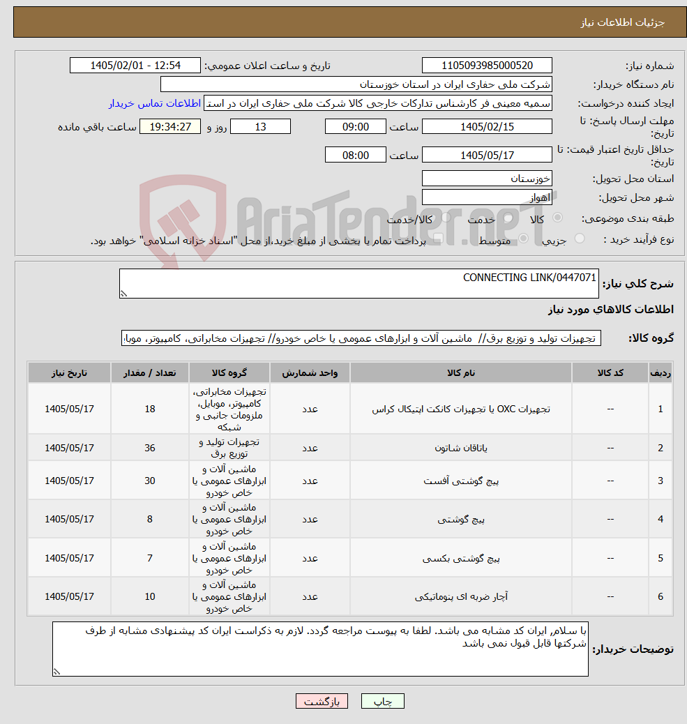 تصویر کوچک آگهی نیاز کالا-CONNECTING LINK/0447071