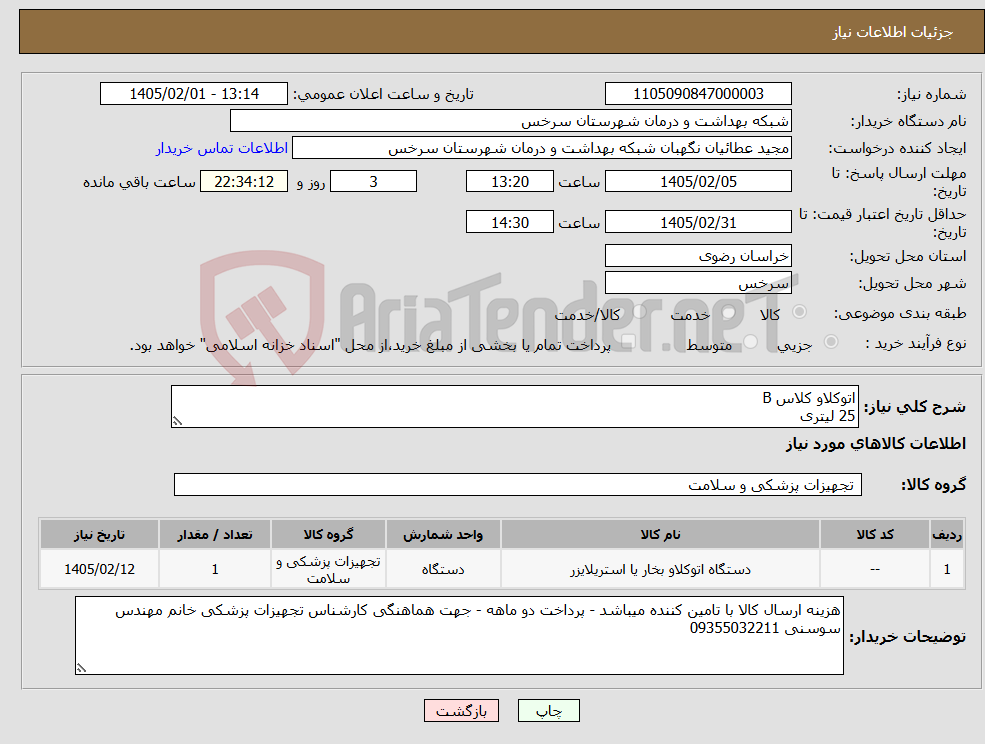 تصویر کوچک آگهی نیاز کالا-اتوکلاو کلاس B 25 لیتری