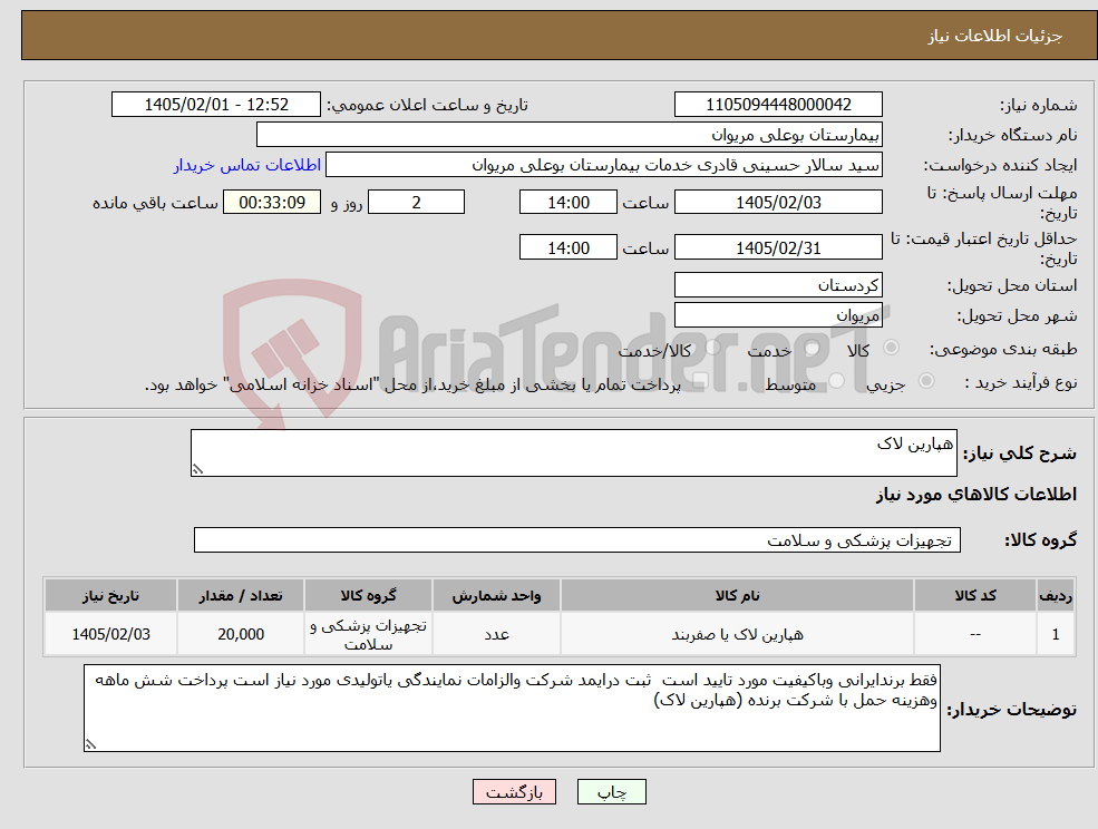 تصویر کوچک آگهی نیاز کالا-هپارین لاک