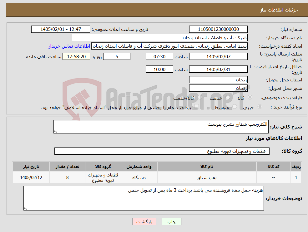 تصویر کوچک آگهی نیاز کالا-الکتروپمپ شناور بشرح پیوست