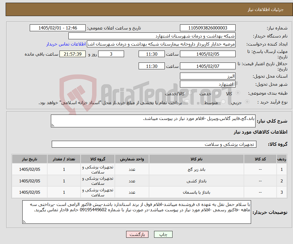 تصویر کوچک آگهی نیاز کالا-باند،گچ،فایبر گلاس،ویبریل -اقلام مورد نیاز در پیوست میباشد.
