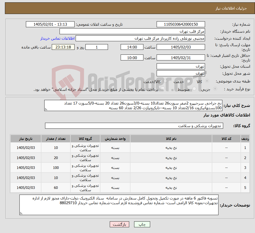 تصویر کوچک آگهی نیاز کالا-نخ جراحی سرجیپرو 2صفر سوزن26 تعدااد10 بسته-3/0سوزن26 تعداد 20 بسته-5/0سوزن 17 تعداد 100بستهاتیکرون 2/16تعداد 10 بسته--تایکرونپلژت 2/26 تعداد 60 بسته