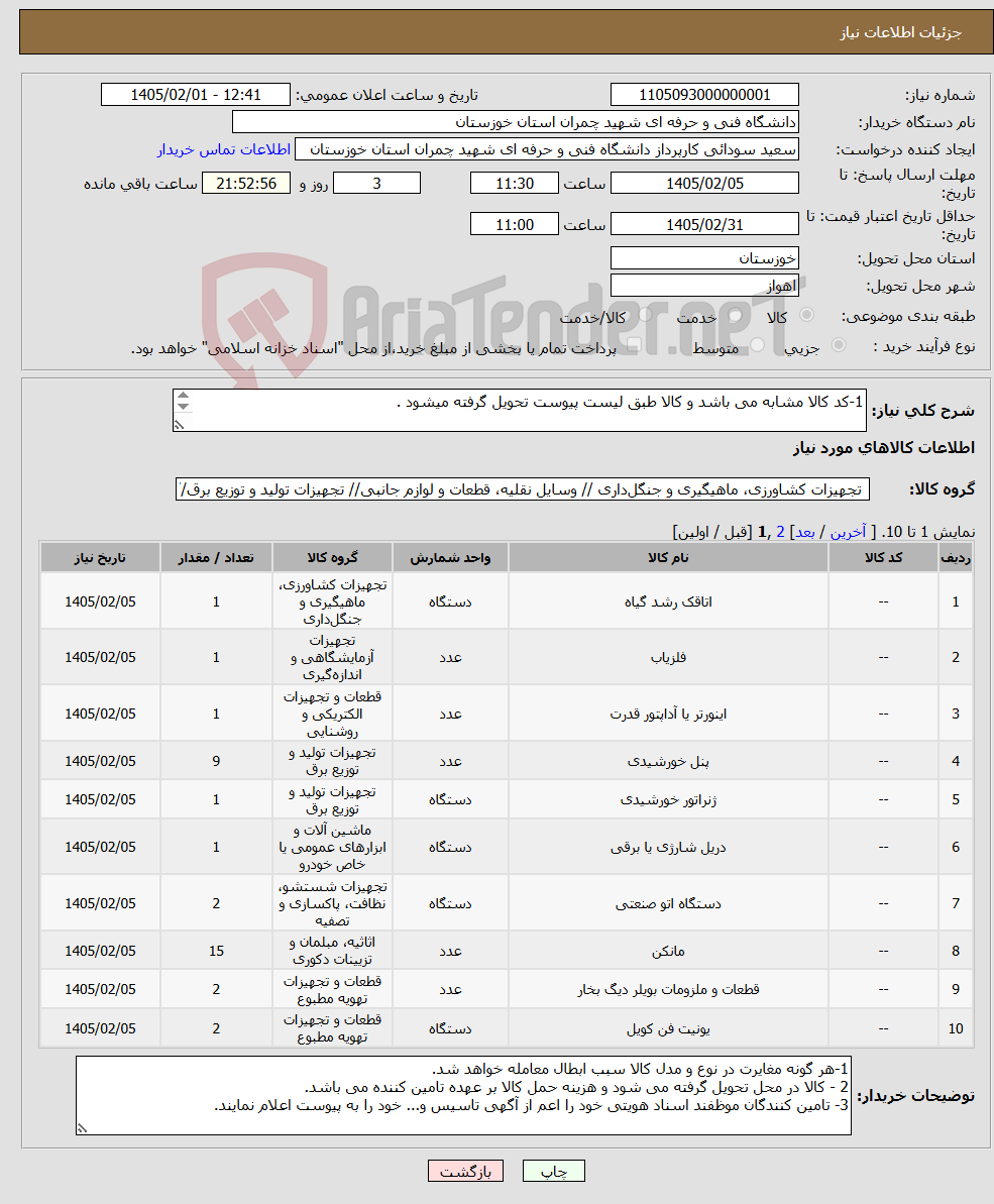 تصویر کوچک آگهی نیاز کالا-1-کد کالا مشابه می باشد و کالا طبق لیست پیوست تحویل گرفته میشود .
