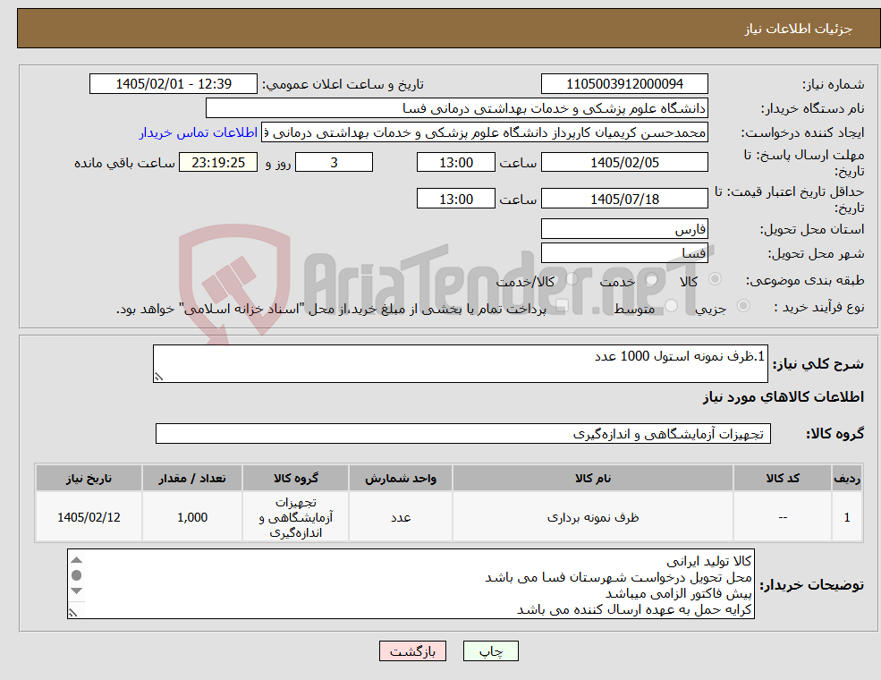 تصویر کوچک آگهی نیاز کالا-1.ظرف نمونه استول 1000 عدد 