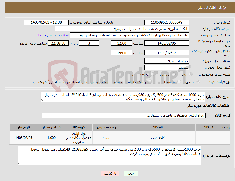 تصویر کوچک آگهی نیاز کالا-خرید 1000بسته کاغذa5 در 500برگ وزن 80گرمی بسته بندی ضد آب وسایز a5ابعاد210*148میلی متر تحویل درمحل میباشد.لطفا پیش فاکتور با قید نام پیوست گردد.
