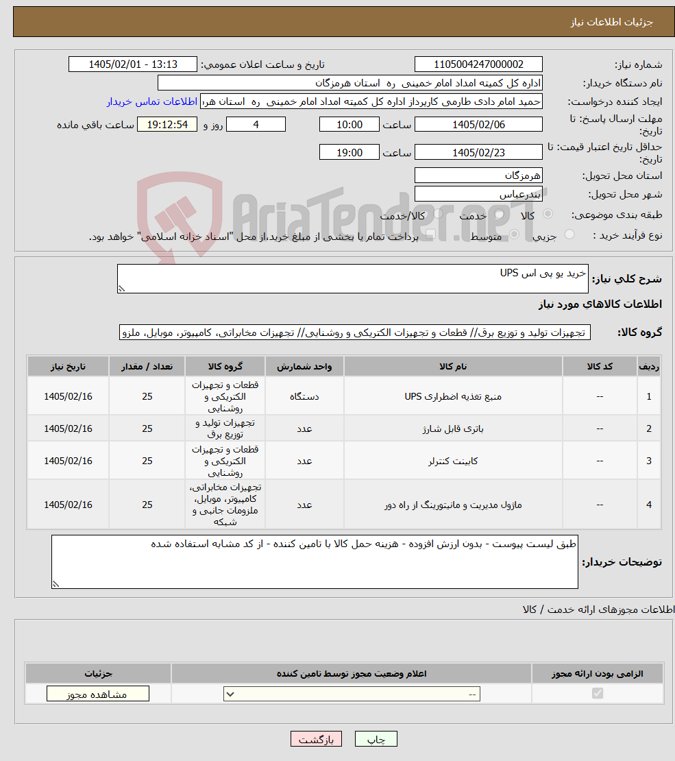 تصویر کوچک آگهی نیاز کالا-خرید یو پی اس UPS