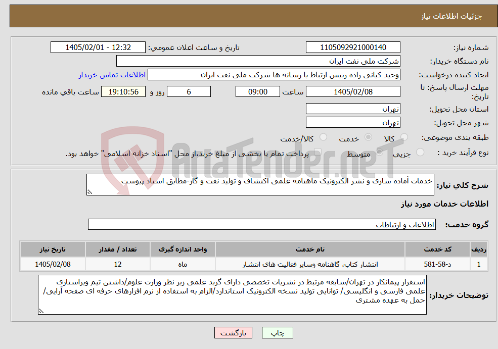 تصویر کوچک آگهی نیاز خدمات-خدمات آماده سازی و نشر الکترونیک ماهنامه علمی اکتشاف و تولید نفت و گاز-مطابق اسناد پیوست