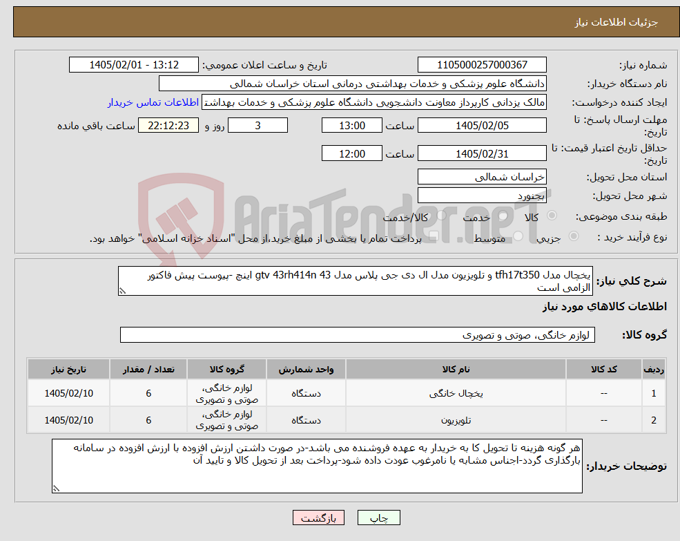 تصویر کوچک آگهی نیاز کالا-یخچال مدل tfh17t350 و تلویزیون مدل ال دی جی پلاس مدل gtv 43rh414n 43 اینچ -پیوست پیش فاکتور الزامی است