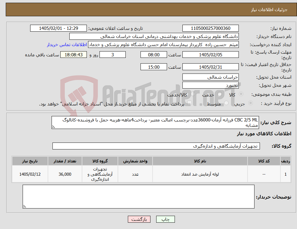 تصویر کوچک آگهی نیاز کالا-CBC 2/5 ML فرزانه آرمان-36000عدد-برچسب اصالت معتبر- پرداخت4ماهه-هزینه حمل با فروشنده-کاتالوگ مشابه