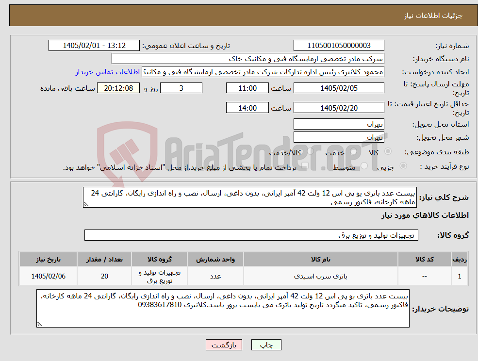 تصویر کوچک آگهی نیاز کالا-بیست عدد باتری یو پی اس 12 ولت 42 آمپر ایرانی، بدون داغی، ارسال، نصب و راه اندازی رایگان، گارانتی 24 ماهه کارخانه، فاکتور رسمی