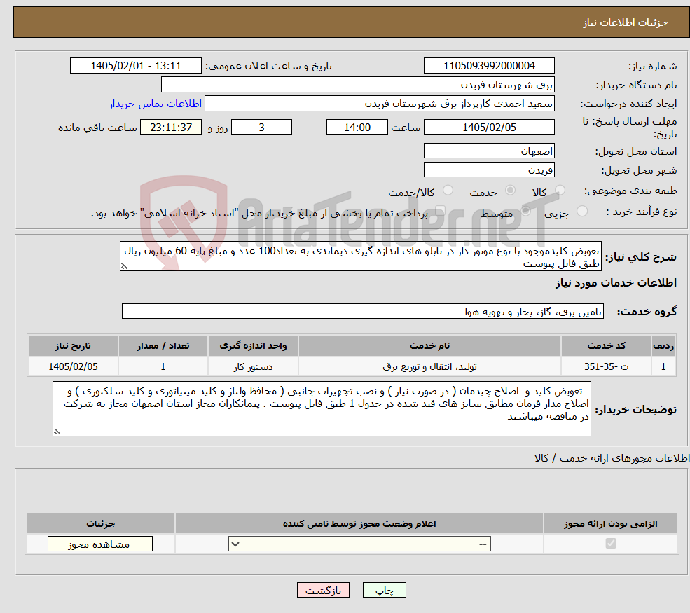 تصویر کوچک آگهی نیاز خدمات-تعویض کلیدموجود با نوع موتور دار در تابلو های اندازه گیری دیماندی به تعداد100 عدد و مبلغ پایه 60 میلیون ریال طبق فایل پیوست