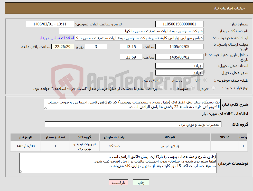 تصویر کوچک آگهی نیاز کالا-یک دستگاه مولد برق اضطراری (طبق شرح و مشخصات پیوست) کد کارگاهی تامین اجتماعی و صورت حساب الکترونیکی دارای شناسه 22 رقمی مالیاتی الزامی است. 