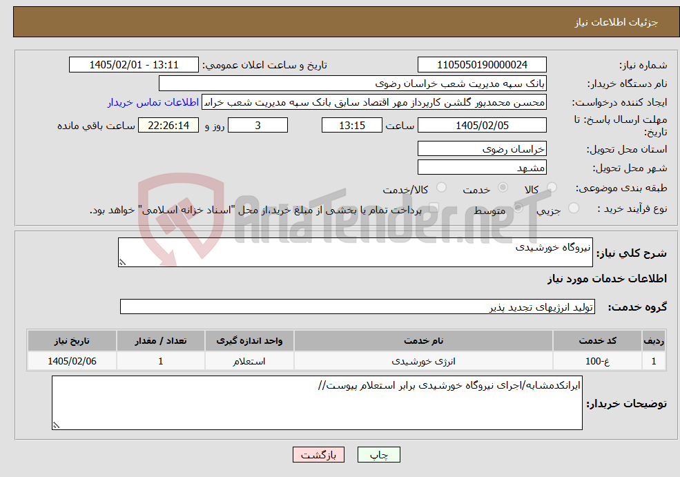 تصویر کوچک آگهی نیاز خدمات-نیروگاه خورشیدی