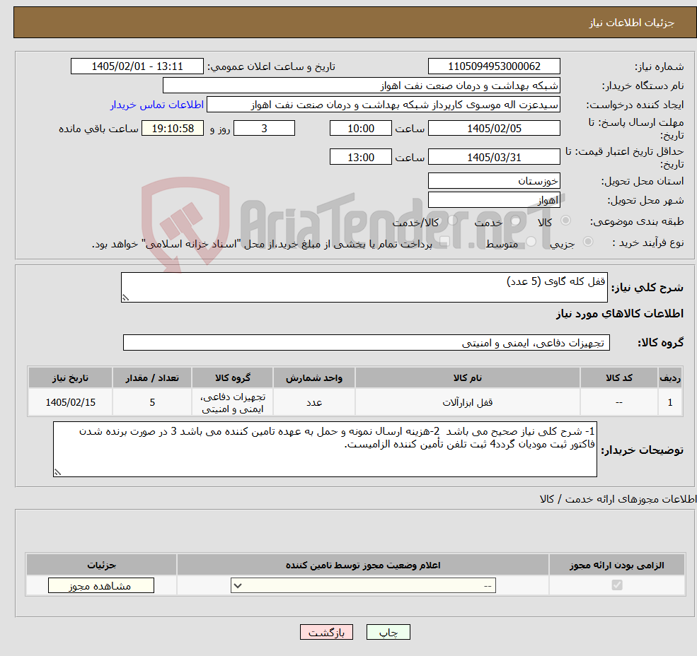 تصویر کوچک آگهی نیاز کالا-قفل کله گاوی (5 عدد)