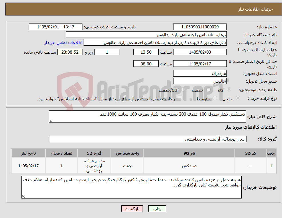 تصویر کوچک آگهی نیاز کالا-دستکش یکبار مصرف 100 عددی 200 بسته-پنبه یکبار مصرف 160 سانت 1000عدد