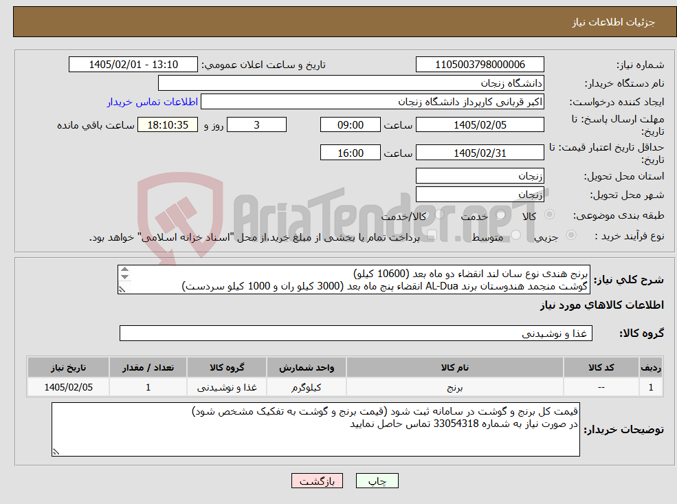 تصویر کوچک آگهی نیاز کالا-برنج هندی نوع سان لند انقضاء دو ماه بعد (10600 کیلو) گوشت منجمد هندوستان برند AL-Dua انقضاء پنج ماه بعد (3000 کیلو ران و 1000 کیلو سردست)