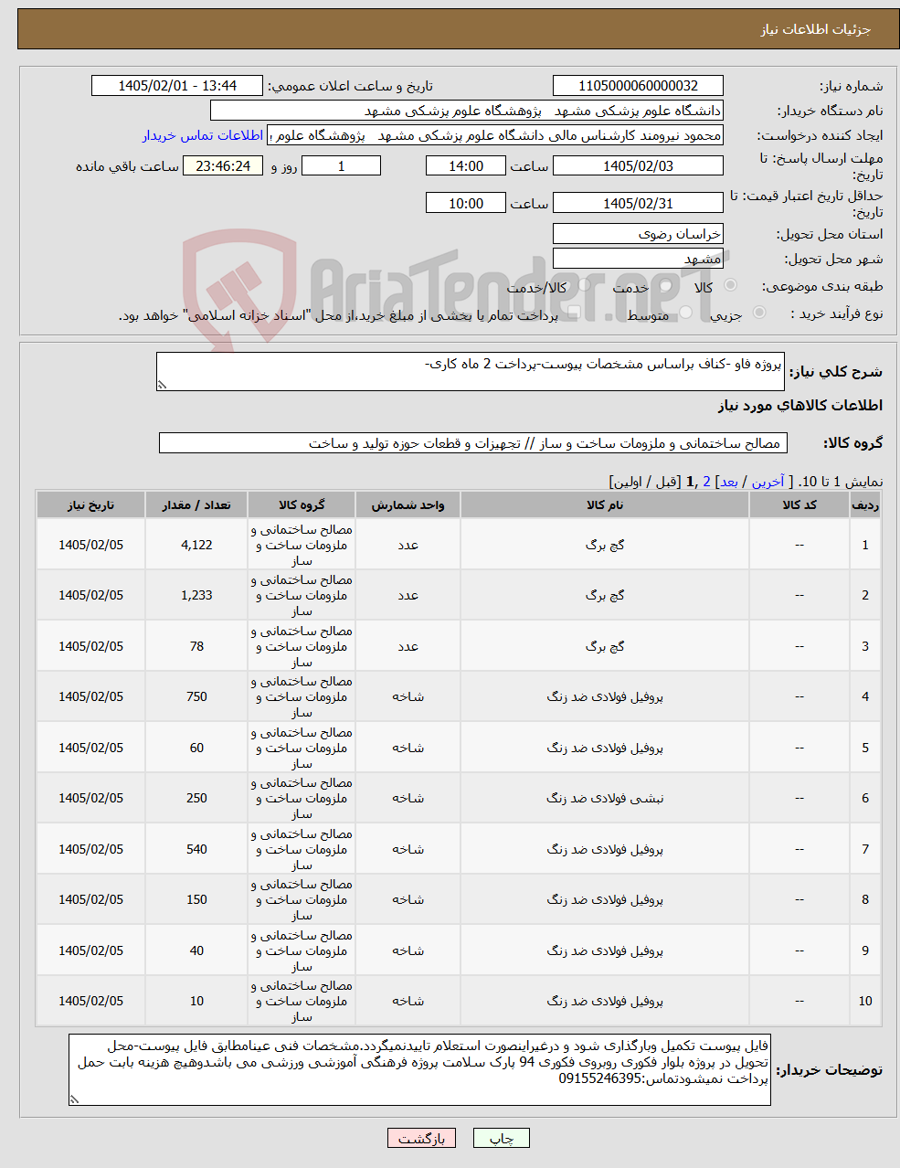 تصویر کوچک آگهی نیاز کالا-پروژه فاو -کناف براساس مشخصات پیوست-پرداخت 2 ماه کاری-