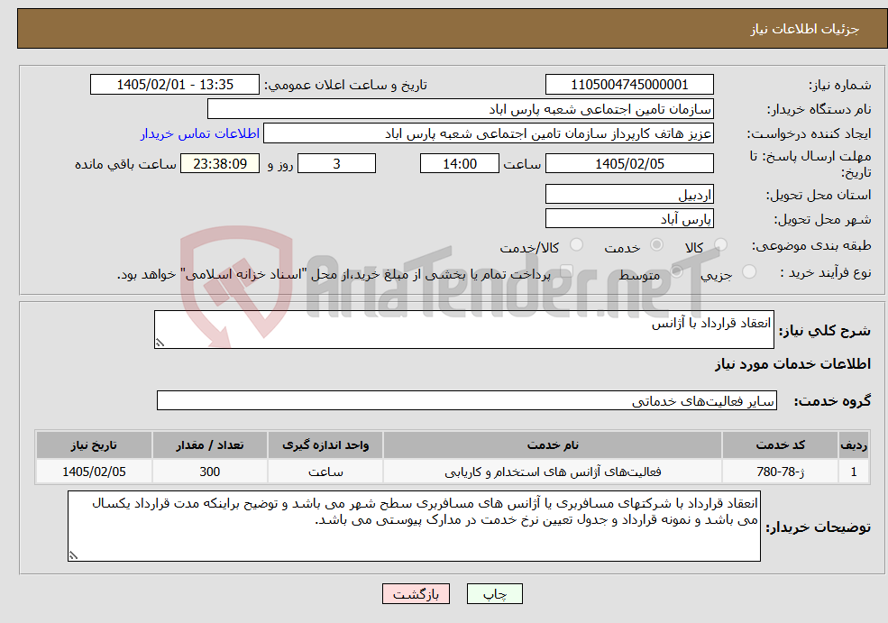 تصویر کوچک آگهی نیاز خدمات-انعقاد قرارداد با آژانس 