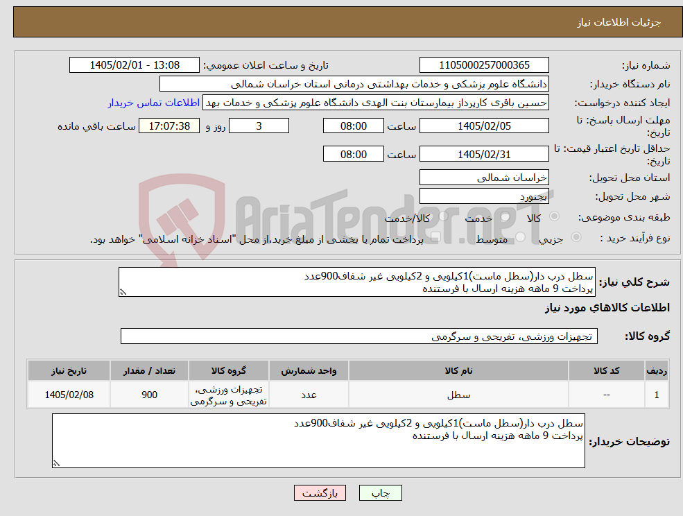تصویر کوچک آگهی نیاز کالا-سطل درب دار(سطل ماست)1کیلویی و 2کیلویی غیر شفاف900عدد پرداخت 9 ماهه هزینه ارسال با فرستنده