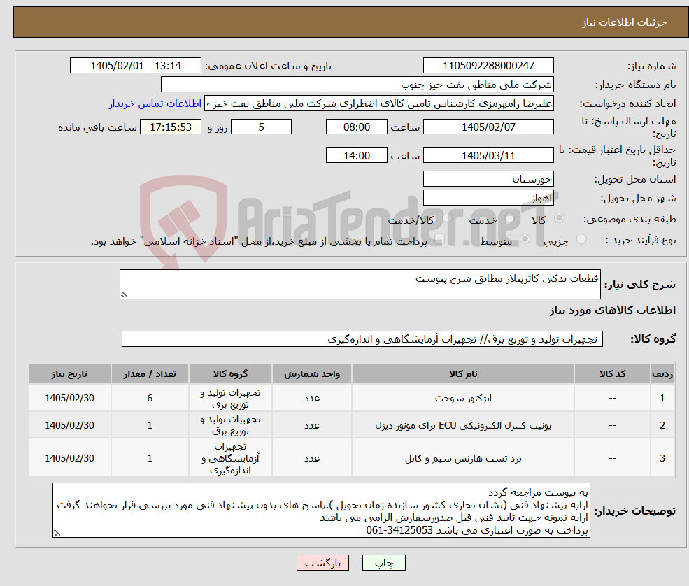 تصویر کوچک آگهی نیاز کالا-قطعات یدکی کاترپیلار مطابق شرح پیوست