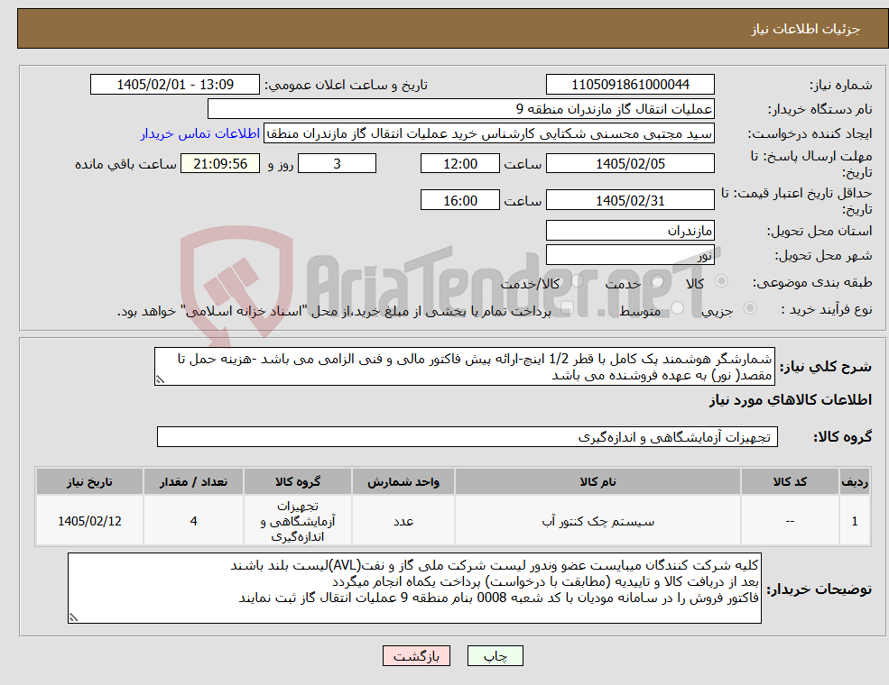 تصویر کوچک آگهی نیاز کالا-شمارشگر هوشمند پک کامل با قطر 1/2 اینچ-ارائه پیش فاکتور مالی و فنی الزامی می باشد -هزینه حمل تا مقصد( نور) به عهده فروشنده می باشد 
