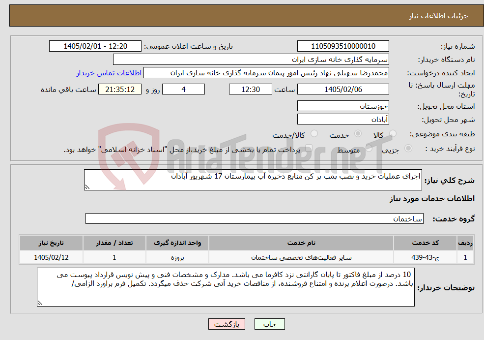 تصویر کوچک آگهی نیاز خدمات-اجرای عملیات خرید و نصب پمپ پر کن منابع ذخیره آب بیمارستان 17 شهریور آبادان
