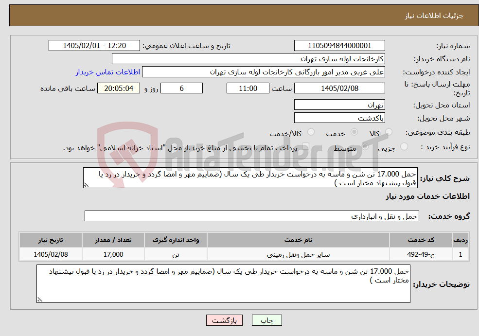 تصویر کوچک آگهی نیاز خدمات-حمل 17.000 تن شن و ماسه به درخواست خریدار طی یک سال (ضماییم مهر و امضا گردد و خریدار در رد یا قبول پیشنهاد مختار است )