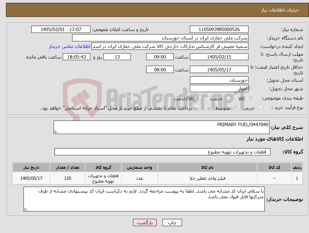 تصویر کوچک آگهی نیاز کالا-PRIMARY FUEL/0447040