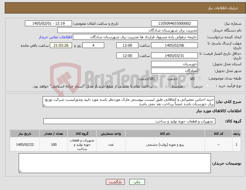 تصویر کوچک آگهی نیاز کالا-خرید اجناس تعمیراتی و اتفاقاتی طبق لیست پیوستی مارک موردنظر باسد مورد تایید وندورلیست شرکت توزیع برق خوزستان باشد ضمناً پرداخت نقد نمی باشد