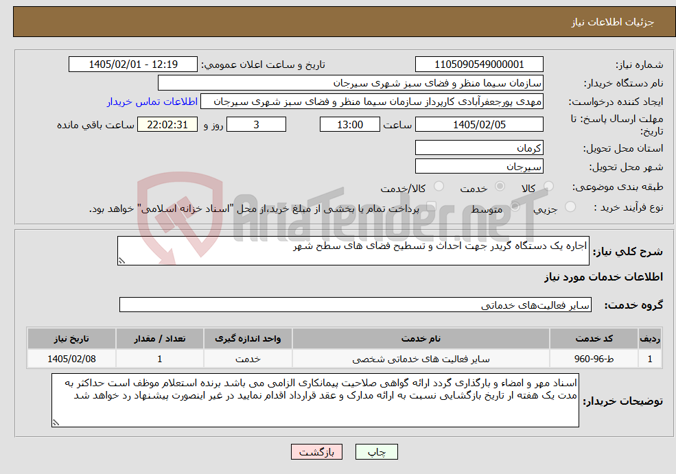 تصویر کوچک آگهی نیاز خدمات-اجاره یک دستگاه گریدر جهت احداث و تسطیح فضای های سطح شهر