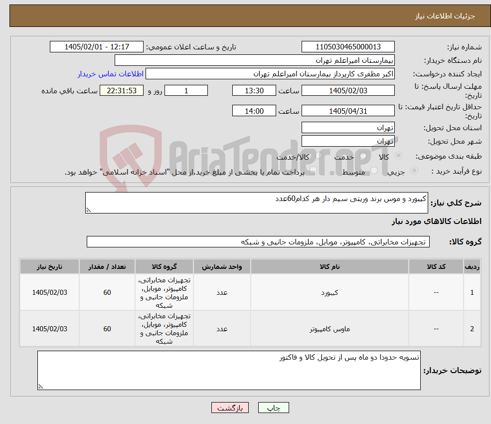 تصویر کوچک آگهی نیاز کالا-کیبورد و موس برند وریتی سیم دار هر کدام60عدد