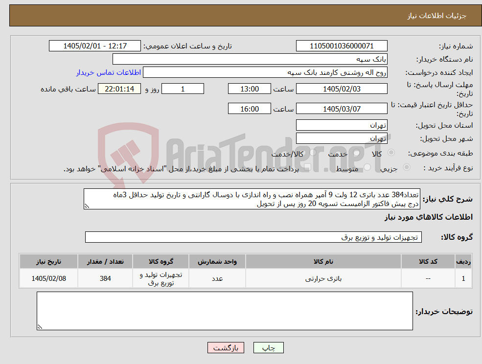 تصویر کوچک آگهی نیاز کالا-تعداد384 عدد باتری 12 ولت 9 آمپر همراه نصب و راه اندازی با دوسال گارانتی و تاریخ تولید حداقل 3ماه درج پیش فاکتور الزامیست تسویه 20 روز پس از تحویل