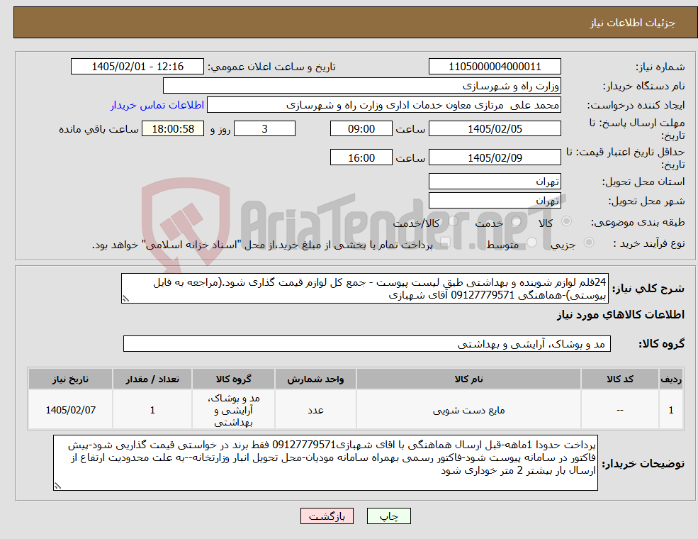 تصویر کوچک آگهی نیاز کالا-24قلم لوازم شوینده و بهداشتی طبق لیست پیوست - جمع کل لوازم قیمت گذاری شود.(مراجعه به فایل پیوستی)-هماهنگی 09127779571 آقای شهبازی