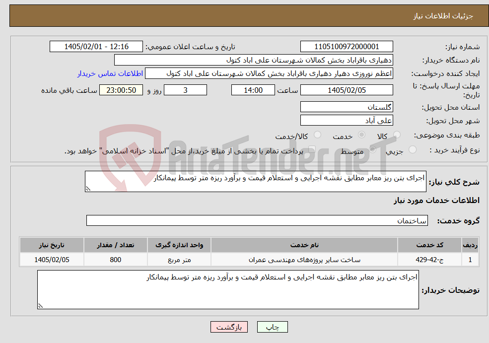 تصویر کوچک آگهی نیاز خدمات-اجرای بتن ریز معابر مطابق نقشه اجرایی و استعلام قیمت و برآورد ریزه متر توسط پیمانکار