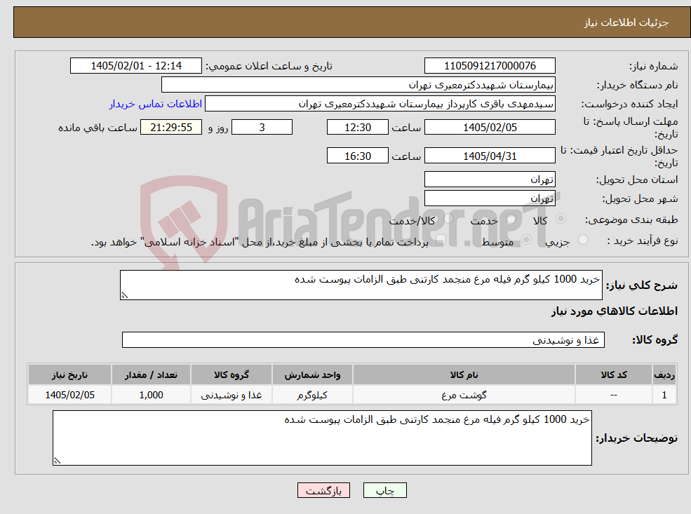 تصویر کوچک آگهی نیاز کالا-خرید 1000 کیلو گرم فیله مرغ منجمد کارتنی طبق الزامات پیوست شده