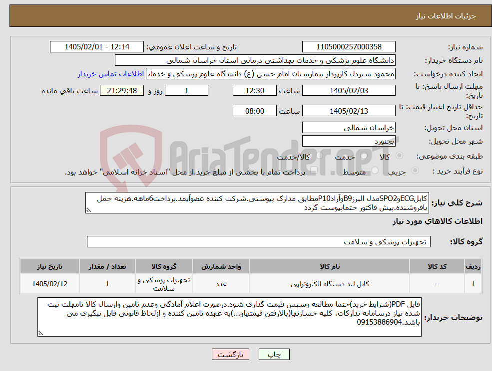 تصویر کوچک آگهی نیاز کالا-کابلECGوSPO2مدل البرزB9وآرادP10مطابق مدارک پیوستی.شرکت کننده عضوآیمد.پرداخت6ماهه.هزینه حمل بافروشنده.پیش فاکتور حتماپیوست گردد