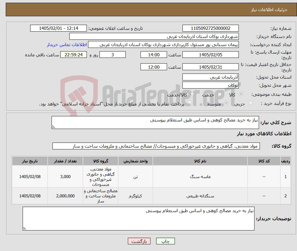 تصویر کوچک آگهی نیاز کالا-نیاز به خرید مصالح کوهی و اساس طبق استعلام پیوستی