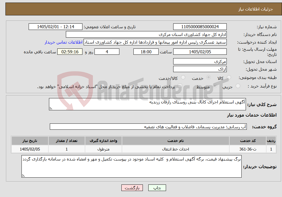 تصویر کوچک آگهی نیاز خدمات-آگهی استعلام اجرای کانال بتنی روستای رازقان زرندیه