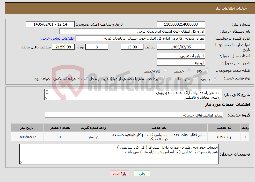 تصویر کوچک آگهی نیاز خدمات-سه نفر راننده برای ارائه خدمات خودرویی ارومیه، مهاباد و بالعکس مهاباد ،بوکان و بالعکس خوی، ماکو و بالعکس