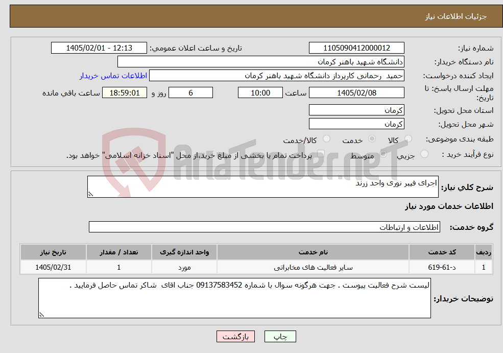 تصویر کوچک آگهی نیاز خدمات-اجرای فیبر نوری واحد زرند